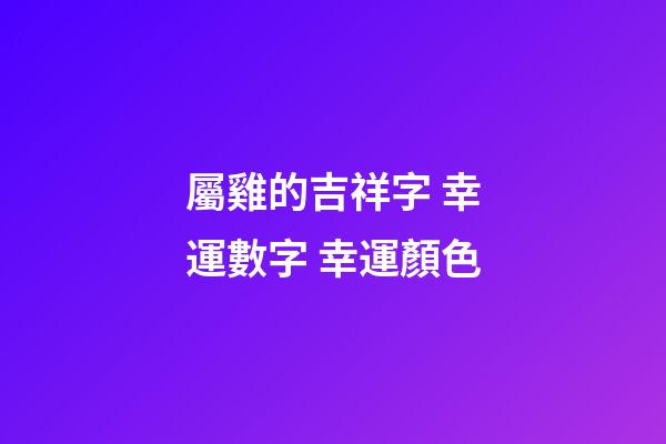 屬雞的吉祥字 幸運數字 幸運顏色